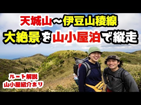 Thumbnail for 登山好きイチオシの大パノラマコースを山小屋泊で大縦走してきた│天城山から伊豆山稜線歩道【１泊２日】