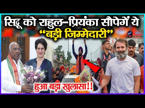 नवजोत सिंह सिद्धू को राहुल गाँधी-प्रियंका गाँधी सौपेगें “बड़ी जिम्मेदारी”? 2024 में लड़ेगें चुनाव!!