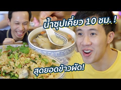 5 สุดยอดน้ำซุป! อาหารจีนที่ผมกินตั้งแต่เกิด! | รื่นรส ภัตตาคาร