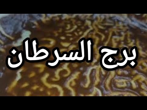 برج السرطان ♋احذر عدوك بيخرب حياتك ولا داعي للتسرع أمر مقضى ولكن بشرط نقله استعداد حب جديد