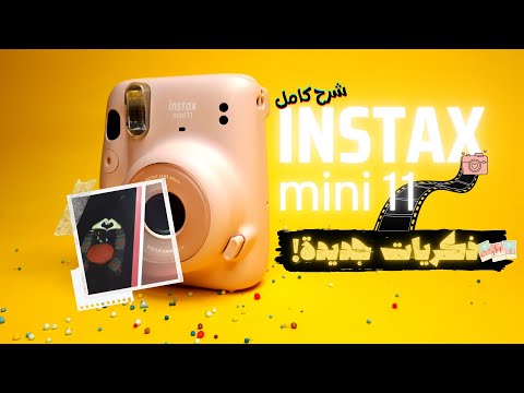 instax mini 11 شرح كامل لافضل كاميرا فورية