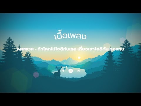 Thumbnail for เนื้อเพลง ARMOR - ถ้าโลกไม่ใจดีกับเธอ เดี๋ยวเราใจดีกับเธอแทน