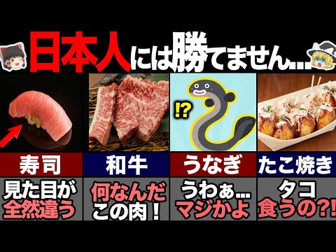 海外にはない日本人だけの食べ物39選！-総集編- 【ゆっくり解説】