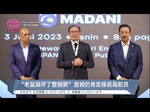 &quot;老鼠屎坏了整锅粥&quot; 首相仍肯定移民局职员 【2023.07.03 八度空间午间新闻】