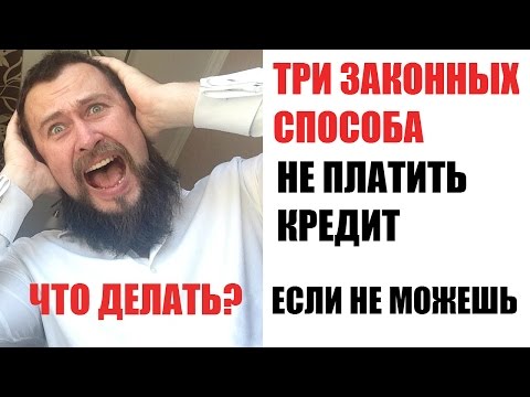 Thumbnail for ✓ Что делать, если не можешь платить кредит? Три законных способа не платить кредит.