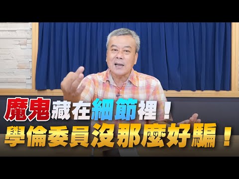 &apos;22.08.25【小董真心話】魔鬼藏在細節裡！學倫委員沒那麼好騙！