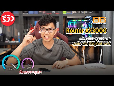 Thumbnail for รับ Router WiFi 6 AX3000 แรงเต็มสปีด 1000/1000 Mbps ครอบคุมทั่วทั้งบ้านรุ่นใหม่จากทาง 3BB