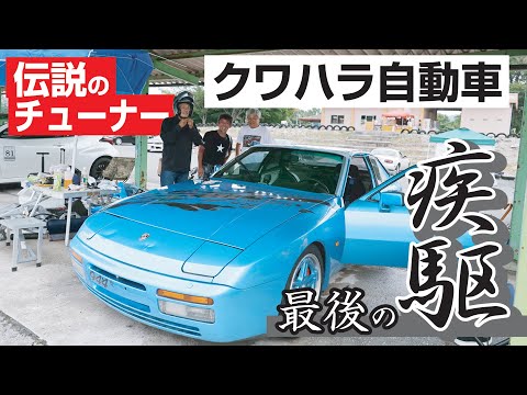 【伝説の、あの人】かつて日本中を沸かせた『クワハラ自動車』さんの最後の走りに密着の巻