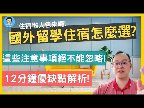 Thumbnail for 留學遊學必看！｜住宿篇｜留學遊學住宿有甚麼選擇？｜到底是寄宿家庭還是學生宿舍好？｜國外租房你一定要知道的細節！｜