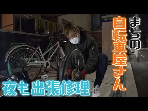 【パンク修理300円】夜も出張修理・・・安くて親切なまちの自転車屋さんに密着 カタログ販売も【大阪】