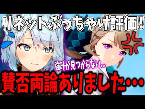 【原神】新キャラ「リネット」のぶっちゃけ評価!SNSで賛否両論ありました…wライバルは●●になる!?【ねるめろ切り抜き】