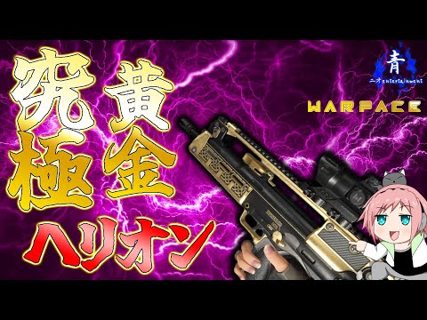 Thumbnail for 【ウォーフェイス】『やっぱコレ！』黄金のヘリオン！！MOD全てをレジェンダリーにして遊ぶ！！【Warface】