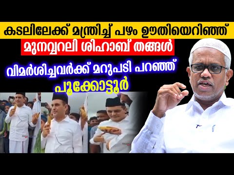 കടലിലേക്ക് മന്ത്രിച്ച് പഴം ഊതിയെറിഞ്ഞ്  മുനവ്വറലി ശിഹാബ് തങ്ങൾവിമർശിച്ച വരെപൊളിച്ചടുക്കി പൂക്കോട്ടൂർ