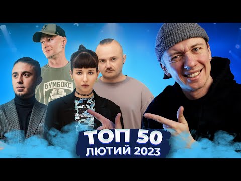 Thumbnail for ТОП 50 УКРАЇНСЬКИХ ПІСЕНЬ ЗА ЛЮТИЙ 2023 РОКУ - БУМБОКС, ТОНКА, АНТИТІЛА, ХРИСТИНА СОЛОВІЙ, SADSVIT