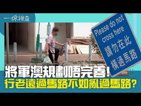 一線搜查｜將軍澳規劃唔完善！行老遠過馬路不如亂過馬路？｜第247集｜宋熙年｜丘靜雯｜有線新聞｜HOYTV 77台