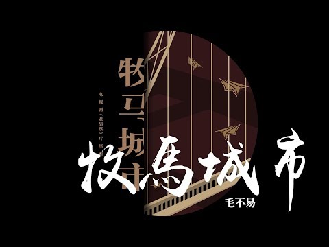Thumbnail for 毛不易 -《牧馬城市》(電視劇老男孩片尾曲)