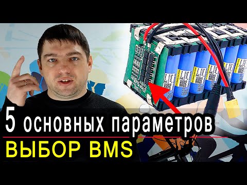 Thumbnail for Всё о BMS за 5 минут. Виды и характеристики плат защиты Li-ion аккумуляторов.