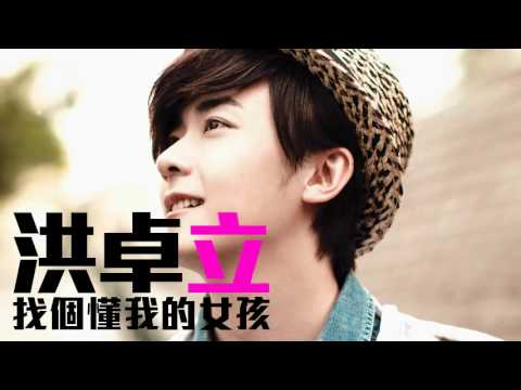 Thumbnail for [JOY RICH] [新歌] 洪卓立 - 找個懂我的女孩(完整發行版)