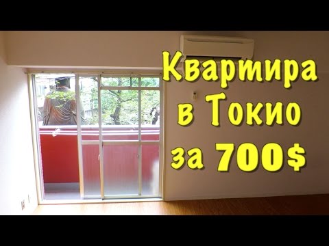 Япония. Квартира в Токио за 700 долларов. Полный обзор