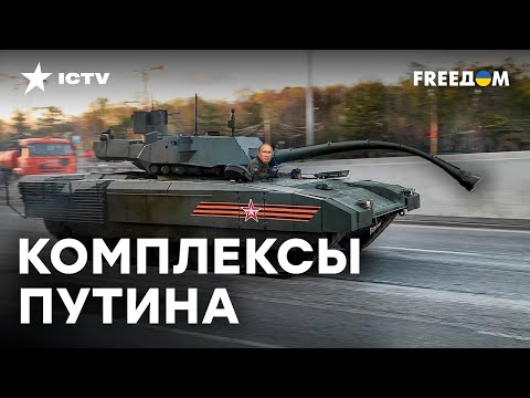Thumbnail for АРМАТА - фейк и ДЕТСКАЯ НЕОЖИДАНОСТЬ Путина: ВСЯ ПРАВДА о ТАНКАХ РФ
