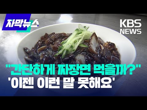 Thumbnail for [자막뉴스] "간단하게 짜장면 먹을까?"... 이젠 이런 말 못해요 / KBS 2023.04.06.
