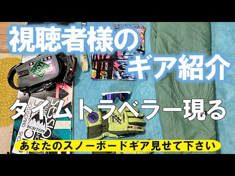 【第9回】あなたのスノーボードギア見せて下さい!【視聴者様のギア紹介】