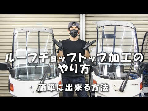 【ロールーフ化】ルーフの高さを下げる方法【ジャイロキャノピー】