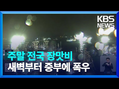 [특보] 주말 전국 장맛비…새벽부터 중부에 폭우 / KBS  2023.07.23.