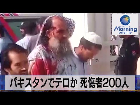 パキスタンでテロ 死傷者200人【モーサテ】（2023年7月31日）
