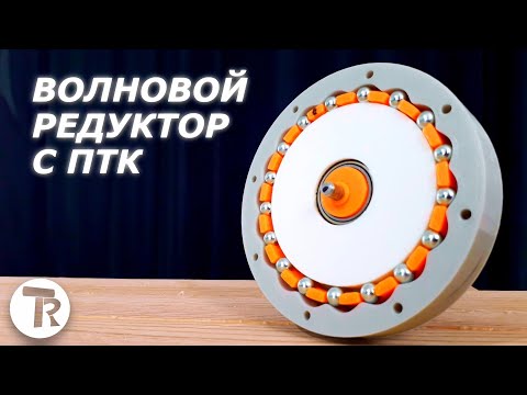 Thumbnail for Волновой Редуктор с ПТК 1:17  |  Лучший редуктор на 3D принтере?