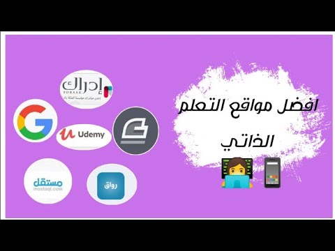 Thumbnail for افضل مواقع التعلم الذاتي|دليل شامل للاستفادة من الحجر المنزلي! The power of self learning