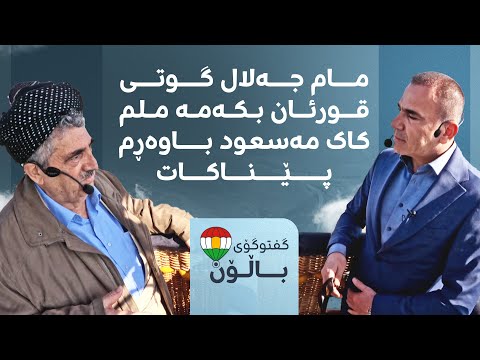 "مام جەلال گوتی قورئان بکەمە ملم کاک مەسعود باوەڕم پێناکات"