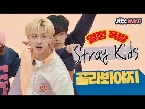 [골라봐야지][HD/ENG] 갓 한 살 된 &apos;스트레이 키즈(Stray Kids)&apos;의 열정 폭발 모음ZIP♥ #아이돌룸 #JTBC봐야지