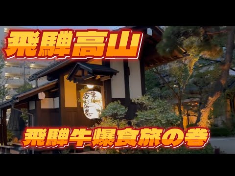 Thumbnail for 飛騨高山でお肉を食べまくる旅【TAKAYAMA JAPAN】A gourmet & sightseeing tour in HIDA TAKAYAMA JAPAN ・飛騨高山観光グルメ堪能ツアー