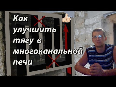 Thumbnail for Как улучшить тягу и сделать равномерный прогрев печи.