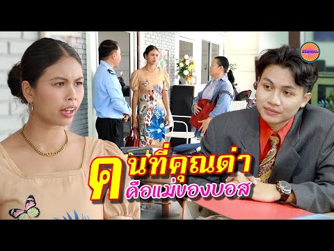 คนที่คุณด่าคือเเม่ของบอส #ลิขิตกรรม sky -series