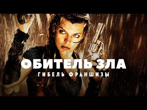 Thumbnail for Гибель франшизы Обитель зла