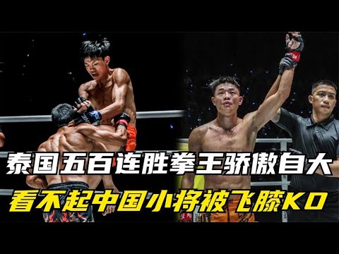 泰国五百连胜拳王骄傲自大,看不起中国小将,结果被小将飞膝KO!