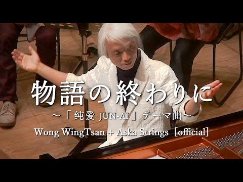 物語の終わりに 〜「 纯爱 JUN-AI 」テーマ曲〜　Wong WingTsan + Aska Strings [official]