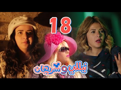Thumbnail for مسلسل نيللي وشريهان - الحلقه الثامنة عشر  | Nelly & Sherihan - Episode 18