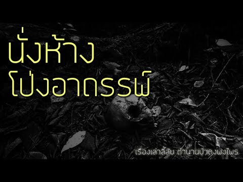 เรื่องลี้ลับ EP23 นั่งห้าง ที่โป่งอาถรรพ์ (เรื่องเล่าจากป่า)