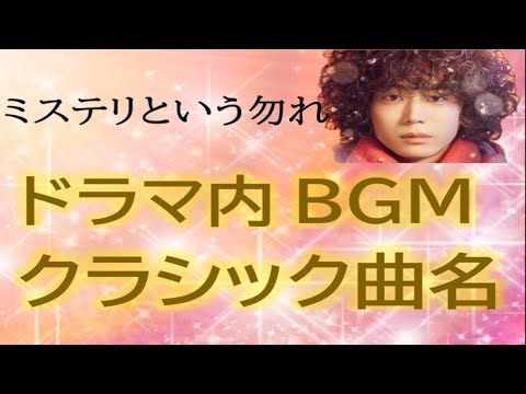 Thumbnail for ミステリという勿れ第1話で流れたクラシックの曲と曲名