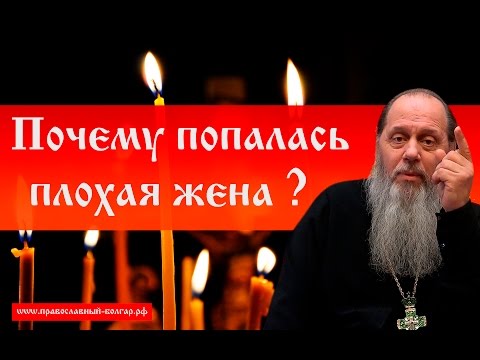 Thumbnail for Почему попалась плохая жена?