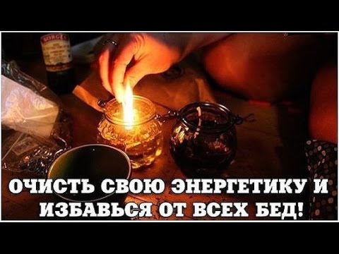 Thumbnail for Мощная Очистка от Порчи, Сглаза, Приворотов, Негативных воздействий