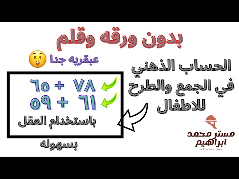 Thumbnail for الحساب الذهني في الجمع والطرح