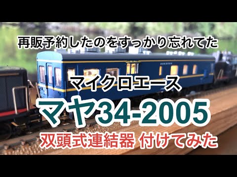 【nゲージ 】マイクロエース  マヤ34-2005に双頭式連結器付けてみた