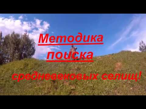 Методика поиска средневековых селищ! Как найти место для копа?