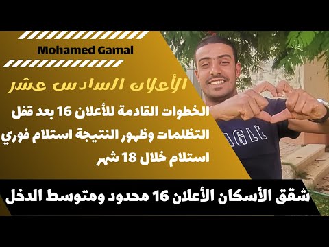 ما هي الخطوات القادمة للأعلان 16 بعد قفل التظلمات وظهور النتيجة منطبق لشروط