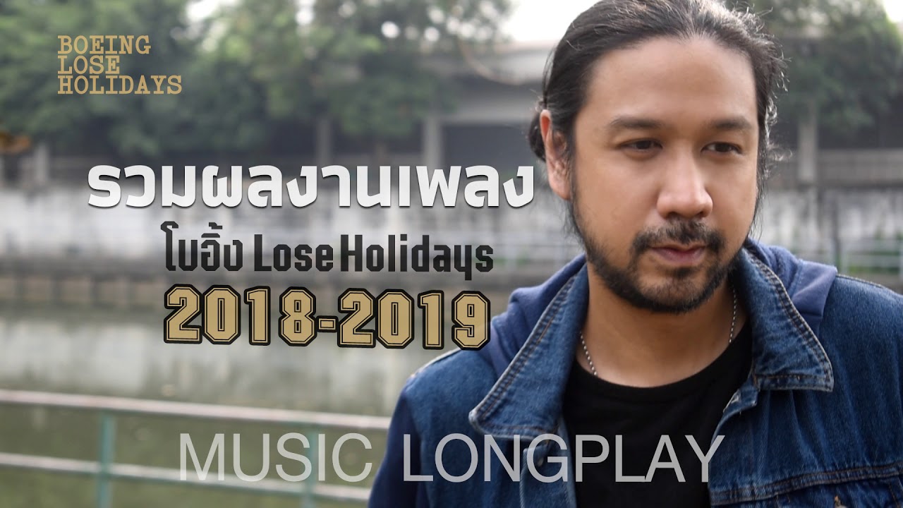 Thumbnail for รวมเพลง โบอิ้ง Lose Holidays Music LONGPLAY 2018-2019