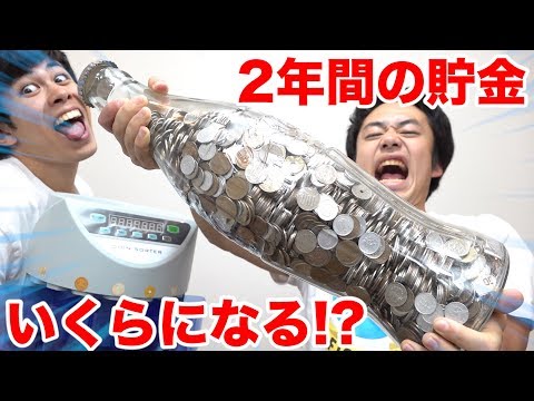 【2年間】巨大コーラ貯金箱を小銭だけでMAXにしたら貯金額いくらになるの!?